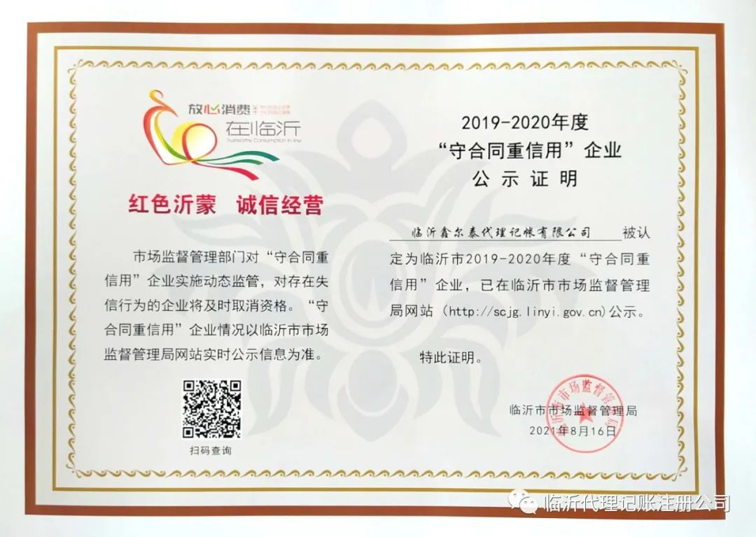 紅色沂蒙,誠信經營,熱烈祝賀鑫爾泰財稅榮獲“守合同重信用”企業