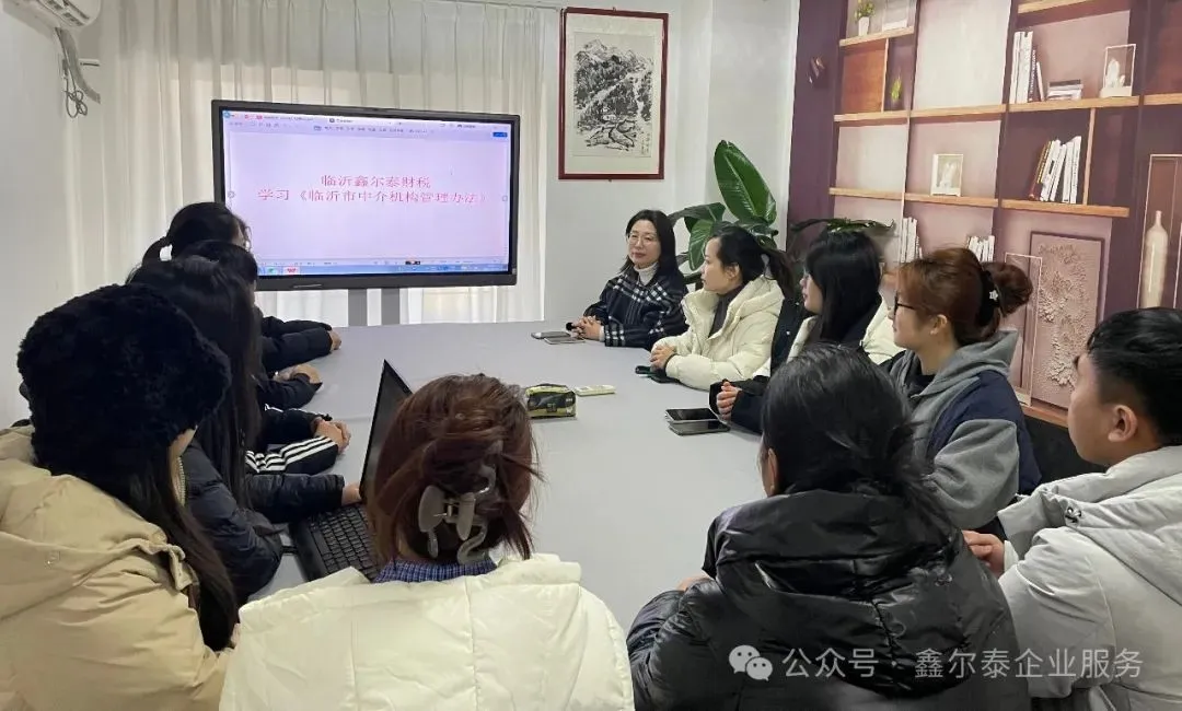 鑫爾泰財稅組織學習市政府辦公室發放的《臨沂市中介機構管理辦法》