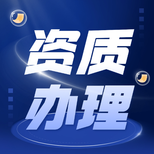 臨沂資質(zhì)辦理