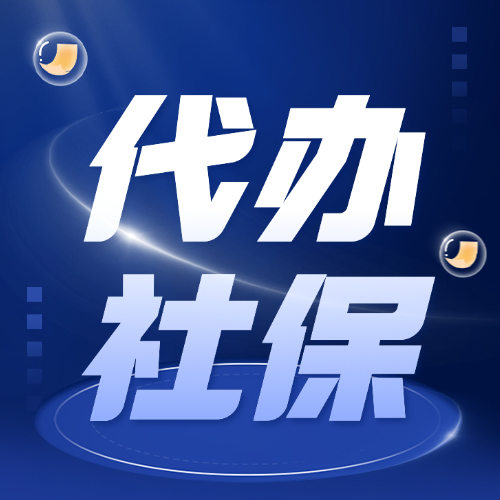 臨沂代辦社保