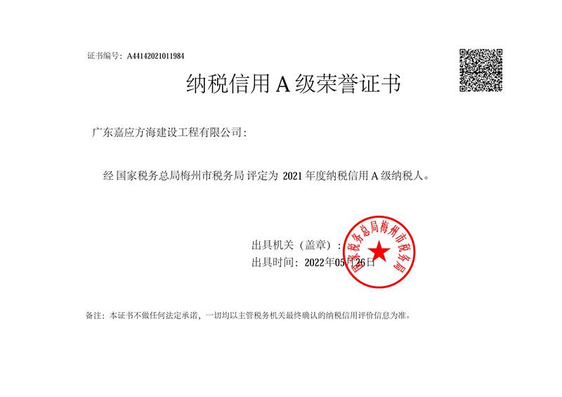 2021年度納稅A級證明